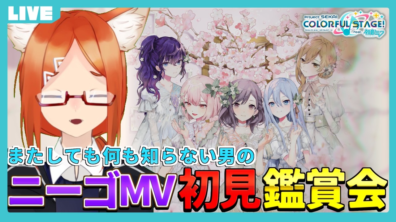 【 #プロセカ 】『25時、ナイトコードで。』が気になるので初見MV鑑賞会します #3　【プロジェクトセカイ/ニーゴ】