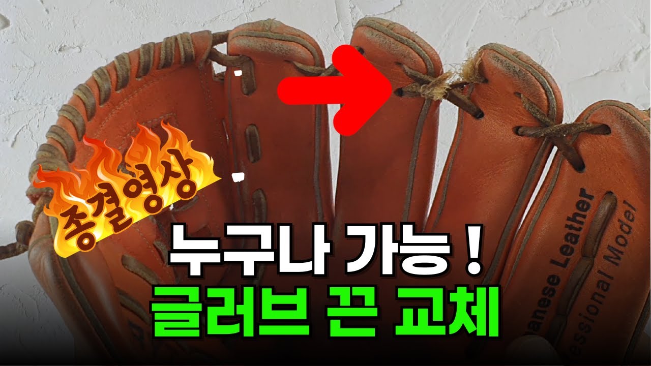야구 글러브 끈 부분 교체 방법