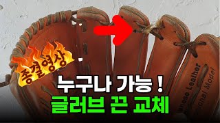 야구 글러브 끈 부분 교체 방법
