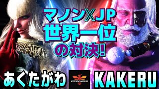 ストリートファイター6✨あくたがわ [マノン] Vs 翔 [JP] マノンxJP：世界一位の対決！   | SF6✨あくたがわ [Manon] Vs Kakeru [JP]✨スト6