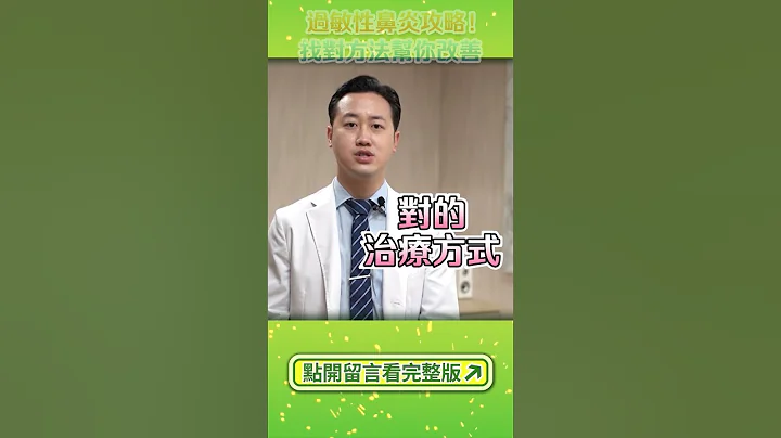 😍找对方法！不靠药物就能改善过敏性鼻炎（留言区有完整影片）#Shorts - 天天要闻