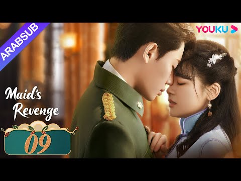 انتقام الخادمة الحلقة 09 تشين فانغ تونغ داي جاو زينج مسلسل حب وانتقام YOUKU 
