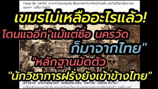 เขมรไม่เหลืออะไรแล้ว!โดนแฉอีก"แม้แต่ชื่อ นครวัด ยังมาจาไทย" หลักฐานมัดตัว"ฝรั่งยังไม่เข้าข้าง!