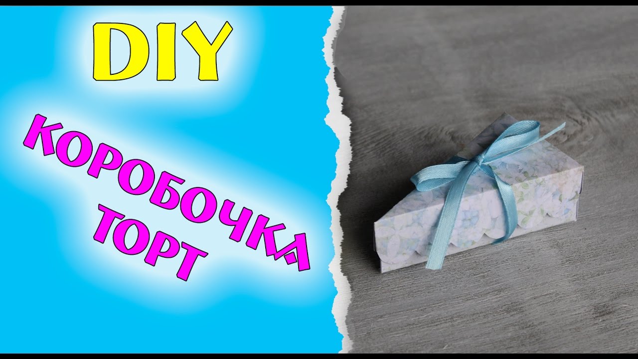 DIY: КОРОБОЧКА - кусочек ТОРТА (упаковка для подарка) * Eva-Konfetti