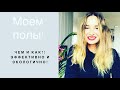 помыть полы - чем и как?!