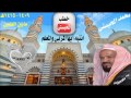 خطبة انتبه ايها المربي والمعلم للشيخ محمد المحيسني مابين العامين 1409 1415هـ