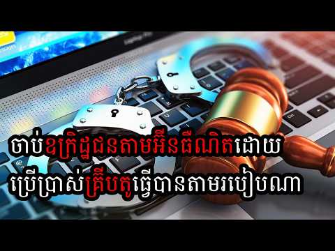 ចាប់ឧក្រិដ្ឋជនតាមអ៊ីនធឺណិតដោយប្រើប្រាស់គ្រ៊ីបតូធ្វើបានតាមរបៀបណា