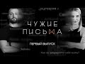 "Чужие письма" #1: "Контроль родителей", "Мужчины и ответственность", "Как научиться доверять?"