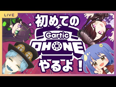 【#Gartic Phone】初めてのがーてぃっくふぉん！！！【急きょ参加型】