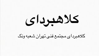 کلاهبرداری مجتمع فنی تهران شعبه ونک