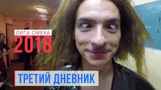 Сабиби сабиби, как пройти к церкви и немножко Украины - Дневник Лиги Смеха 2018