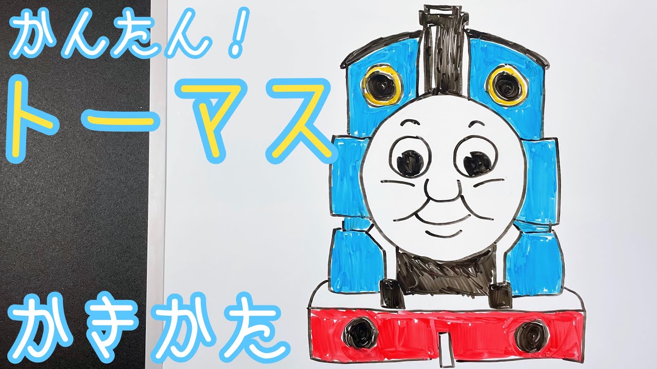 簡単 トーマスの描き方 ゆっくり描いてみよう How To Draw Tomas Youtube