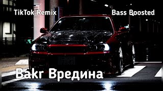 Bakr - Вредина ( TikTok remix, bass boosted )