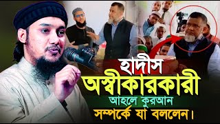 হাদীস অস্বীকারকারী আহলে কুরআন সম্পর্কে যা বললেন ll আবু ত্বহা মোহাম্মদ আদনান ll Abu Taw Haa Adnan