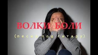 Волки Боли /  песня под гитару