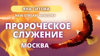 Пророческое служение / Москва / Яна Титова 30.04.24