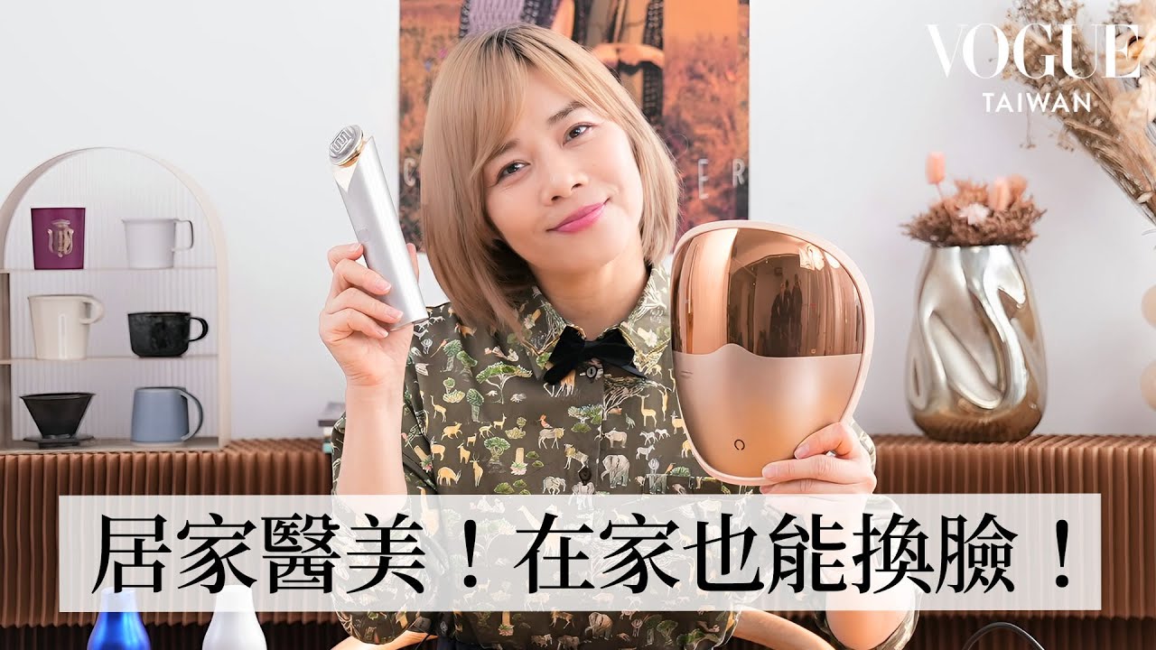 歐美正夯居家美容儀保養！治療青春痘、膠原蛋白、抗老緊緻、皮膚亮白一次到位？！｜美容編輯隨你問233｜Vogue Taiwan