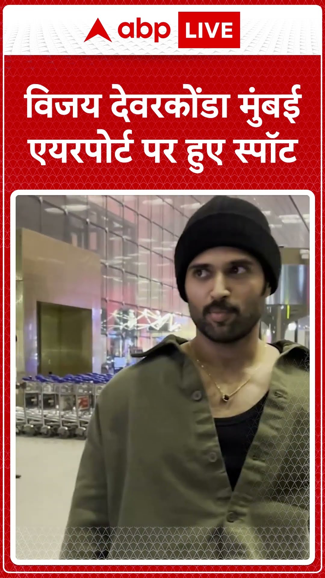 Bollywood News: Vijay Deverakonda मुंबई एयरपोर्ट पर हुए स्पॉट | ABP LIVE | SHORTS