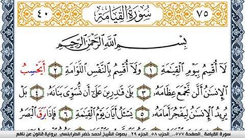 سورة القيامة احمد الطرابلسي  برواية قالون عن نافع Surah Al Keiama