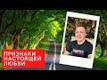 Настоящая любовь,какая она? Признаки любви и что происходит с нами, когда мы любим.