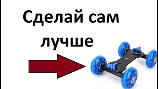 Тележка долли для видео своими руками. Dolly Car DIY