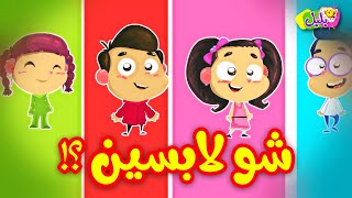 شو لابسين ؟! - قناة بلبل | BulBul TV