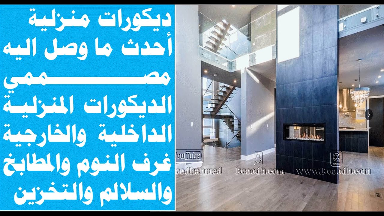 ‫ديكورات منزلية حديثة شاهد أين وصل العالم في الديكورات المنزلية