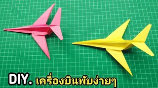 วิธีพับเครื่องบินกระดาษเท่ๆพับง่ายๆไม่กี่ขั้นตอนl How to make a paper airplane.