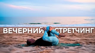 Вечерняя Растяжка Перед Сном/ Дыхание И Стретчинг