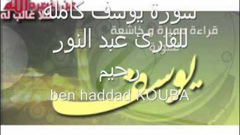 سورة يوسف كاملة للقارئ عبد النور رحيم MP3