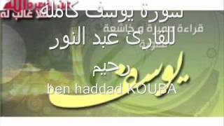 سورة يوسف كاملة للقارئ عبد النور رحيم MP3