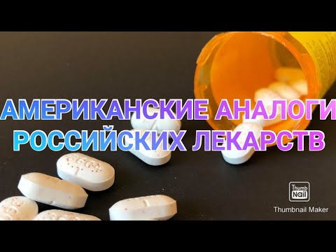 #452. АНАЛОГИ ОТЕЧЕСТВЕННЫХ ЛЕКАРСТВ В США