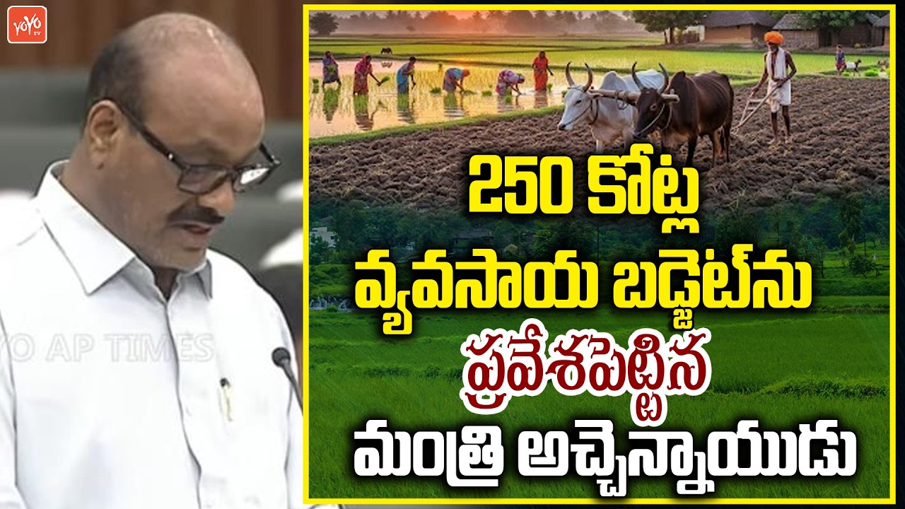 AP Assembly | Minister Atchannaidu Budget SPEECH | AP Budget 2026 | CM Chandrababu | YOYO TV Times