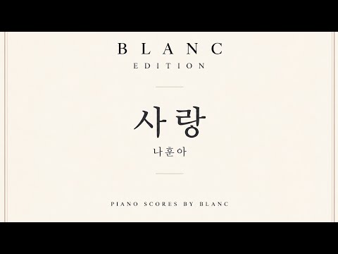 사랑 (쉬운 악보) - 나훈아