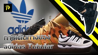 Rearm : การเดินทางของ adidas Tubular