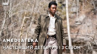 Настоящий детектив 3 сезон | True Detective | Тизер Настоящий детектив 3 сезон | True Detective | Тизер