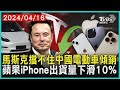 馬斯克擋不住中國電動車傾銷   蘋果iPhone出貨量下滑10% | 十點不一樣 20240416@TVBSNEWS01