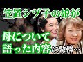 【ブギウギ】笠置シヅ子の娘・亀井エイ子が母親について語った全貌がヤバすぎた！【朝ドラ/芸能】