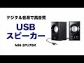 USBスピーカー　木製で高音質　臨場感たっぷりの映画音声やEDM・クラブミュージックなどをパソコンで楽しみたい方におすすめ MM-SPU7BK サンワサプライ
