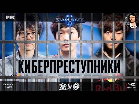 Видео: КАК СЛИВАЛИСЬ ИГРЫ в профессиональном корейском StarCraft II: Доказанные сливы чемпионов мира по SC2