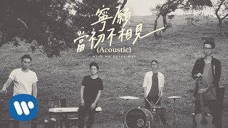 Miniatura de "Dear Jane - 寧願當初不相見 [Acoustic Version] (Official Music Video)"