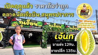 เจ้นก ทุเรียนจันทบุรี ซื้อไปขายต่อคุ้มมาก#ต้นหอมรีวิวคิส #tonhorm #ตลาดนัดเรือบิน#ทุเรียน