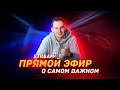 Прямой Эфир / Разбор D класса / Что будет с рынком?