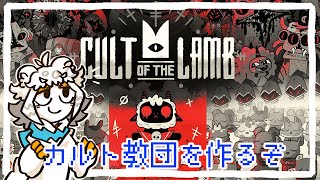 【Cult of the Lamb】カルト宗教の長になるゲームをするぞ４配信#Vtuber#ゲーム