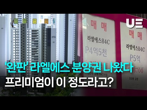 "프리미엄 6억 원, 실화냐???" ...'완판’ 라엘에스 분양권 매물 줄줄이 나왔다