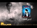 3 -  احمر شفايف - احمر شفايف -  محمد منير