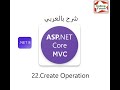 22.Create Operation,return RedirectToAction VS return View In Asp.Net Core MVC شرح بالعربي