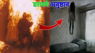 दुनिया के 5 सबसे डरावने Rituals जिन्हें देखकर डर जाओगे | Scary Rituals Around The World