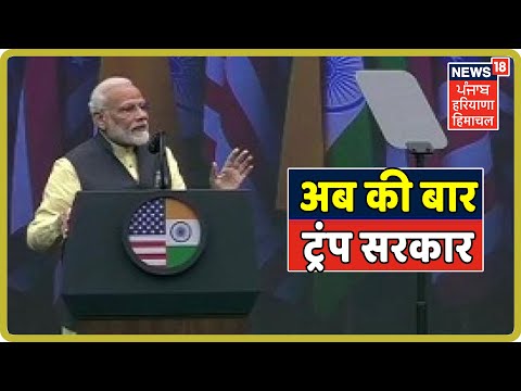 Howdy Modi LIVE Speech NRG Stadium - पीएम मोदी ने कहा अब की बार ट्रंप सरकार, Trump की तारीफ की