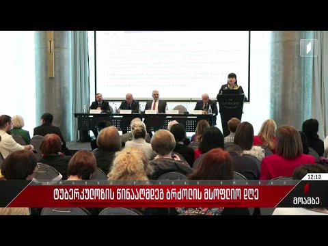 ტუბერკულოზის წინააღმდეგ ბრძოლის მსოფლიო დღე